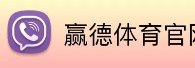 赢德体育官网 Logo